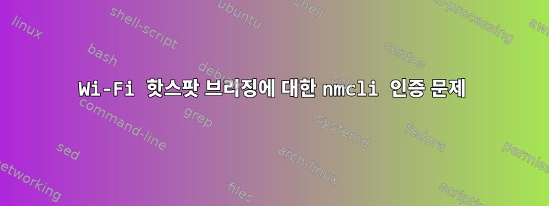 Wi-Fi 핫스팟 브리징에 대한 nmcli 인증 문제