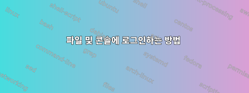 파일 및 콘솔에 로그인하는 방법