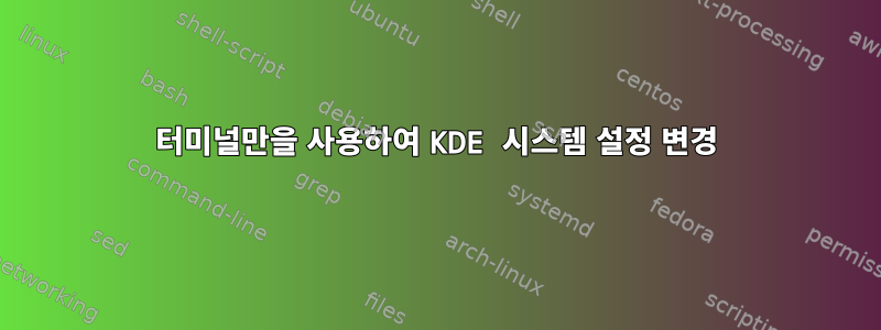 터미널만을 사용하여 KDE 시스템 설정 변경