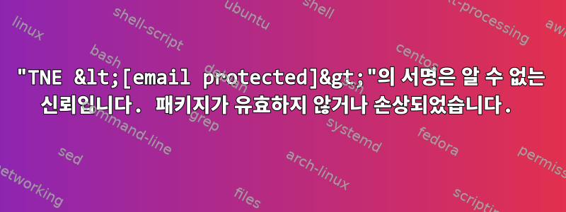 "TNE &lt;[email protected]&gt;"의 서명은 알 수 없는 신뢰입니다. 패키지가 유효하지 않거나 손상되었습니다.