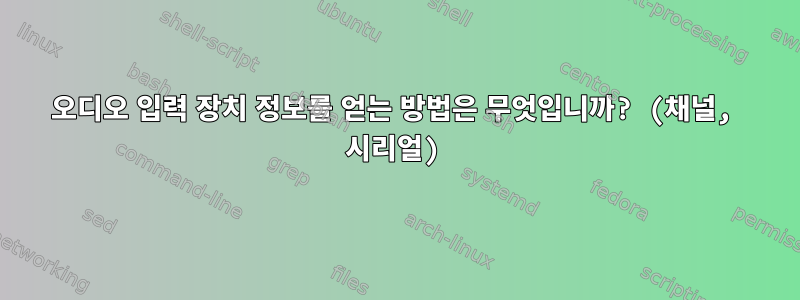 오디오 입력 장치 정보를 얻는 방법은 무엇입니까? (채널, 시리얼)