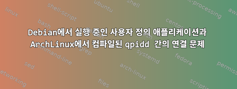 Debian에서 실행 중인 사용자 정의 애플리케이션과 ArchLinux에서 컴파일된 qpidd 간의 연결 문제