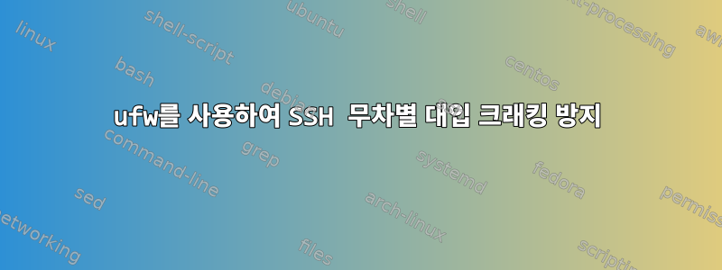 ufw를 사용하여 SSH 무차별 대입 크래킹 방지