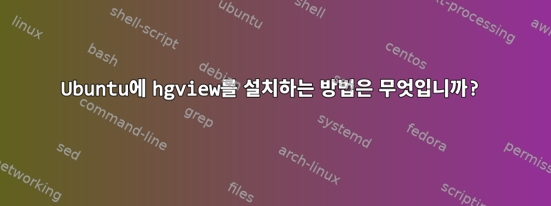 Ubuntu에 hgview를 설치하는 방법은 무엇입니까?