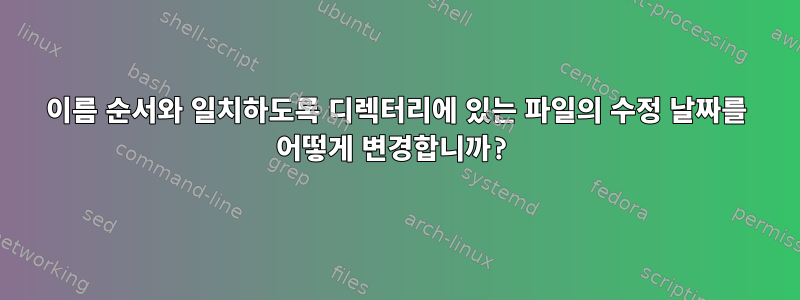 이름 순서와 일치하도록 디렉터리에 있는 파일의 수정 날짜를 어떻게 변경합니까?