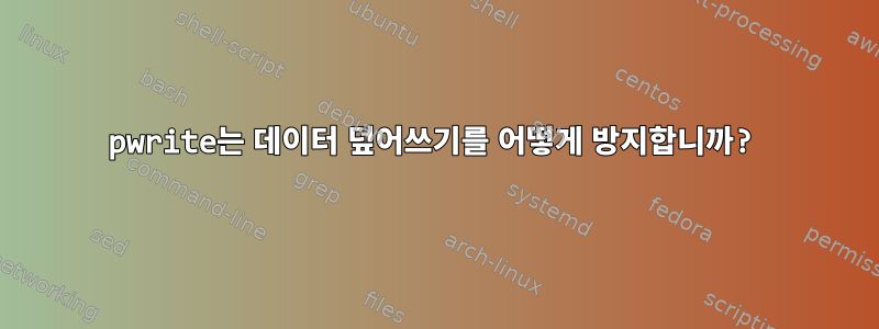 pwrite는 데이터 덮어쓰기를 어떻게 방지합니까?