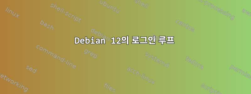 Debian 12의 로그인 루프