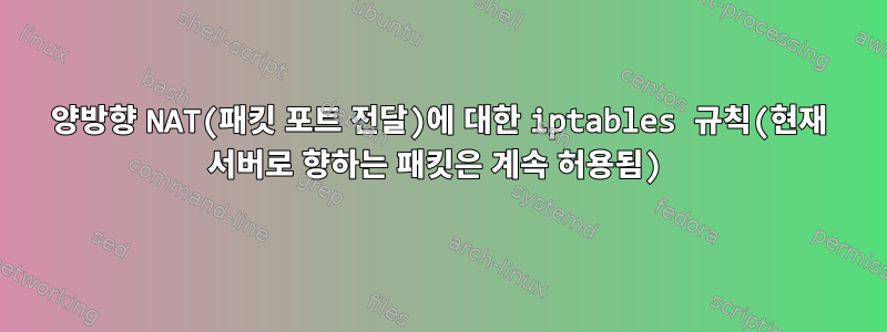 양방향 NAT(패킷 포트 전달)에 대한 iptables 규칙(현재 서버로 향하는 패킷은 계속 허용됨)