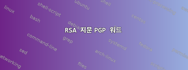 RSA 지문 PGP 워드