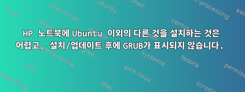 HP 노트북에 Ubuntu 이외의 다른 것을 설치하는 것은 어렵고, 설치/업데이트 후에 GRUB가 표시되지 않습니다.