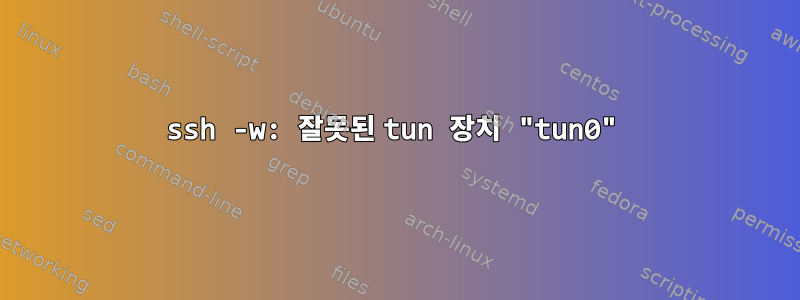 ssh -w: 잘못된 tun 장치 "tun0"