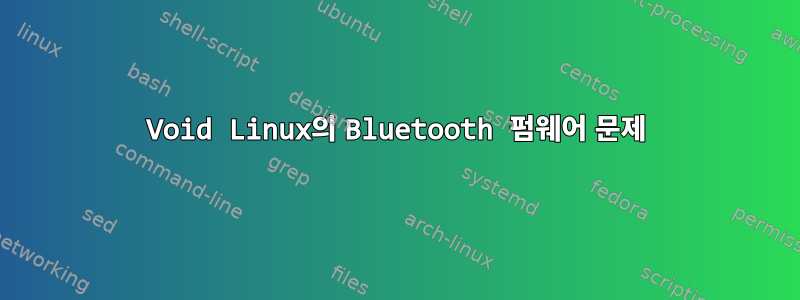 Void Linux의 Bluetooth 펌웨어 문제