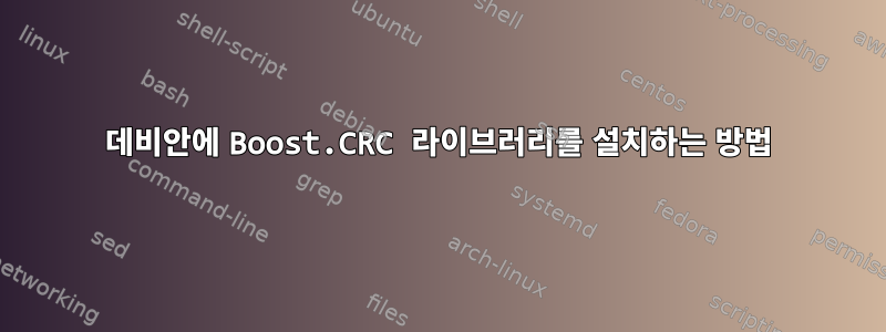 데비안에 Boost.CRC 라이브러리를 설치하는 방법