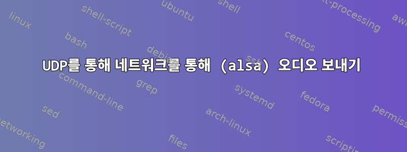 UDP를 통해 네트워크를 통해 (alsa) 오디오 보내기