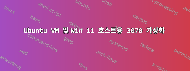 Ubuntu VM 및 Win 11 호스트용 3070 가상화