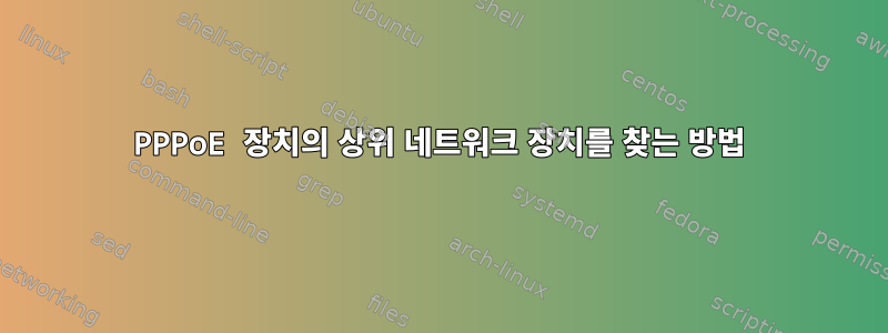 PPPoE 장치의 상위 네트워크 장치를 찾는 방법