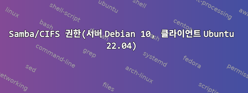 Samba/CIFS 권한(서버 Debian 10, 클라이언트 Ubuntu 22.04)