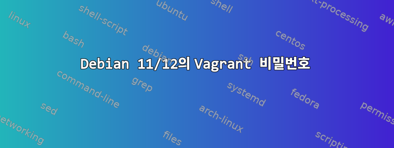 Debian 11/12의 Vagrant 비밀번호