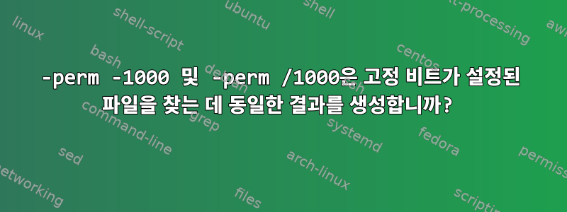 -perm -1000 및 -perm /1000은 고정 비트가 설정된 파일을 찾는 데 동일한 결과를 생성합니까?