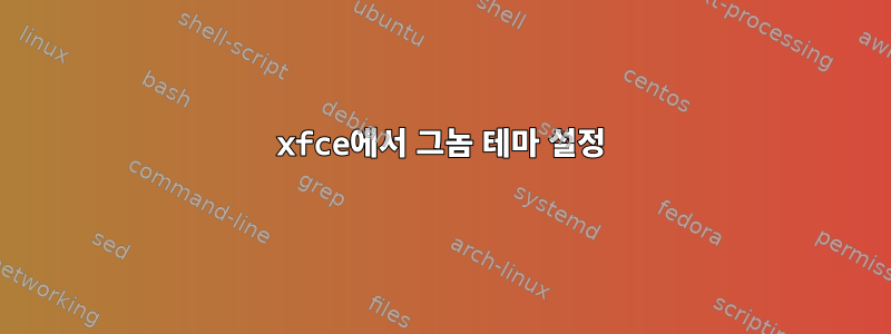 xfce에서 그놈 테마 설정