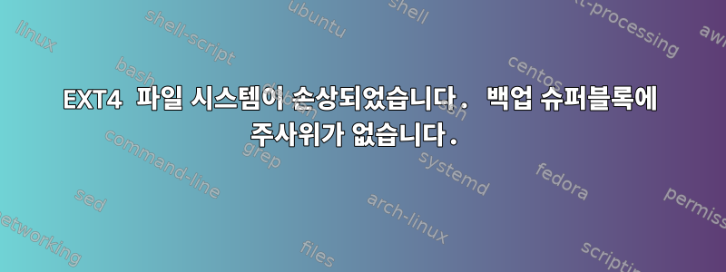 EXT4 파일 시스템이 손상되었습니다. 백업 슈퍼블록에 주사위가 없습니다.