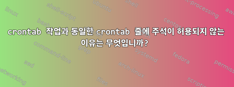 crontab 작업과 동일한 crontab 줄에 주석이 허용되지 않는 이유는 무엇입니까?