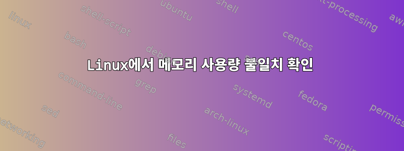 Linux에서 메모리 사용량 불일치 확인