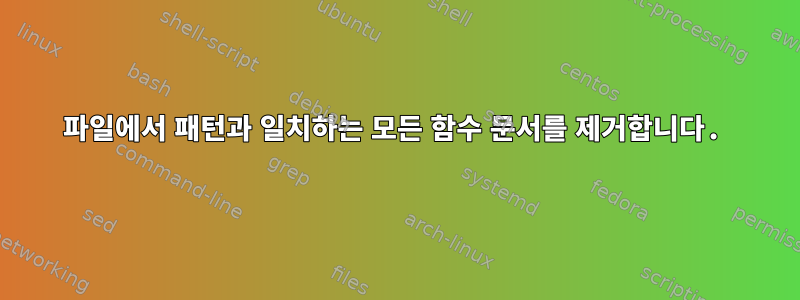 파일에서 패턴과 일치하는 모든 함수 문서를 제거합니다.