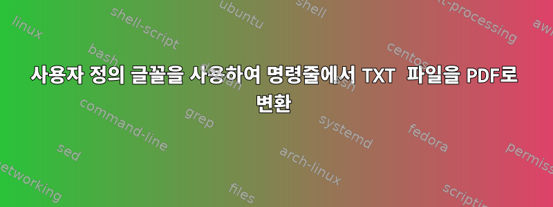 사용자 정의 글꼴을 사용하여 명령줄에서 TXT 파일을 PDF로 변환