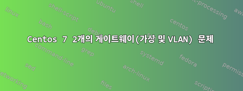 Centos 7 2개의 게이트웨이(가상 및 VLAN) 문제