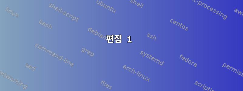 편집 1