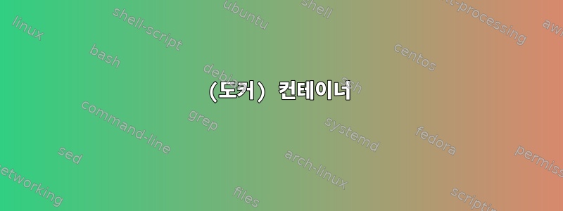 (도커) 컨테이너