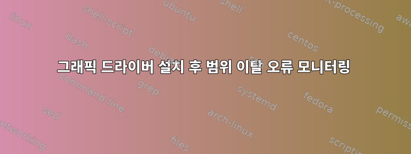 그래픽 드라이버 설치 후 범위 이탈 오류 모니터링