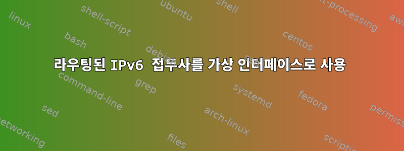 라우팅된 IPv6 접두사를 가상 인터페이스로 사용