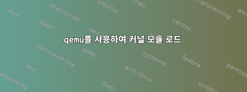 qemu를 사용하여 커널 모듈 로드