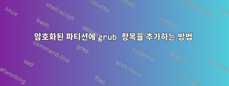 암호화된 파티션에 grub 항목을 추가하는 방법