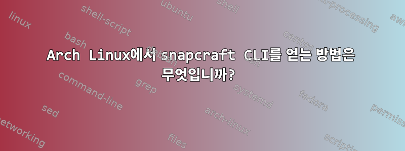 Arch Linux에서 snapcraft CLI를 얻는 방법은 무엇입니까?