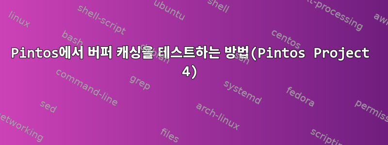 Pintos에서 버퍼 캐싱을 테스트하는 방법(Pintos Project 4)