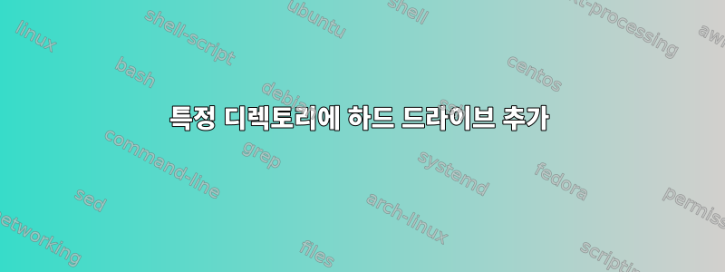 특정 디렉토리에 하드 드라이브 추가