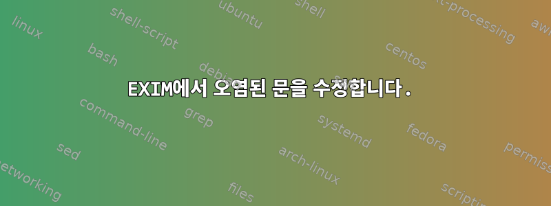 EXIM에서 오염된 문을 수정합니다.