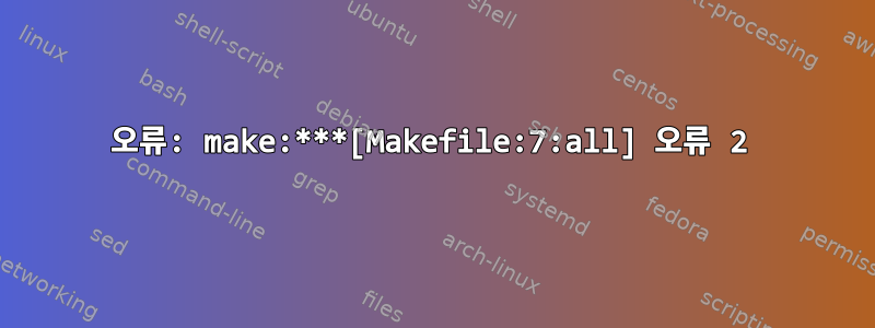 오류: make:***[Makefile:7:all] 오류 2