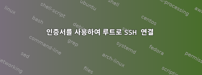 인증서를 사용하여 루트로 SSH 연결