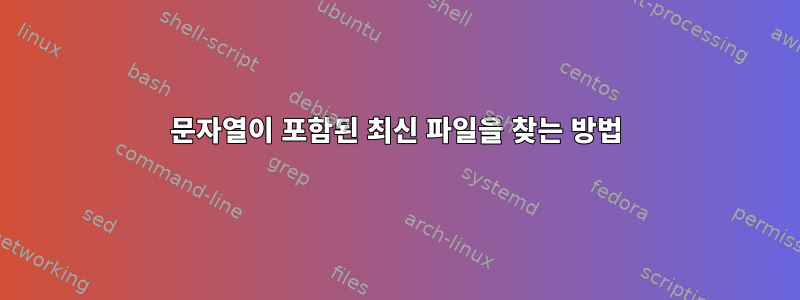 문자열이 포함된 최신 파일을 찾는 방법