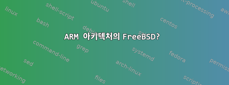 ARM 아키텍처의 FreeBSD?