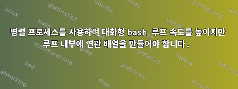 병렬 프로세스를 사용하여 대화형 bash 루프 속도를 높이지만 루프 내부에 연관 배열을 만들어야 합니다.