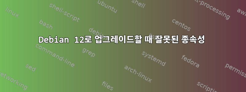 Debian 12로 업그레이드할 때 잘못된 종속성