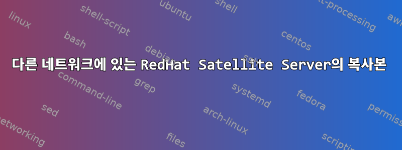 다른 네트워크에 있는 RedHat Satellite Server의 복사본