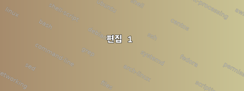 편집 1