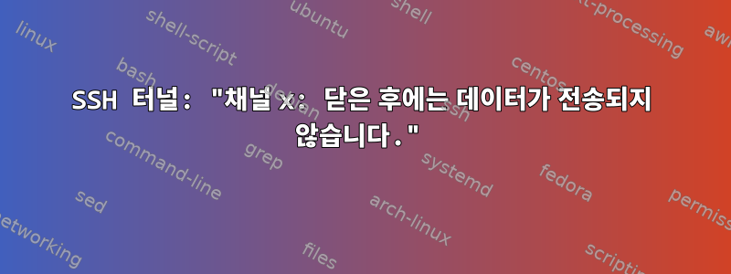 SSH 터널: "채널 x: 닫은 후에는 데이터가 전송되지 않습니다."