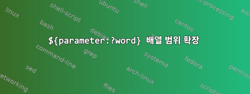 ${parameter:?word} 배열 범위 확장